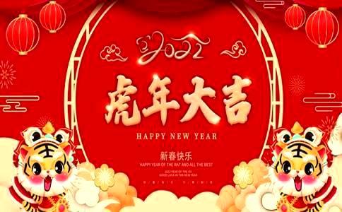 2022年新春快乐，春节放假通知，新年快乐，2022虎年