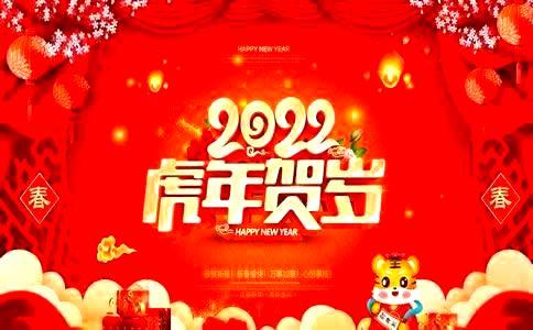 新春快乐，2022年虎年